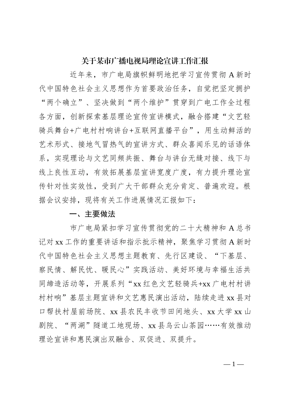 关于某市广播电视局理论宣讲工作汇报_第1页