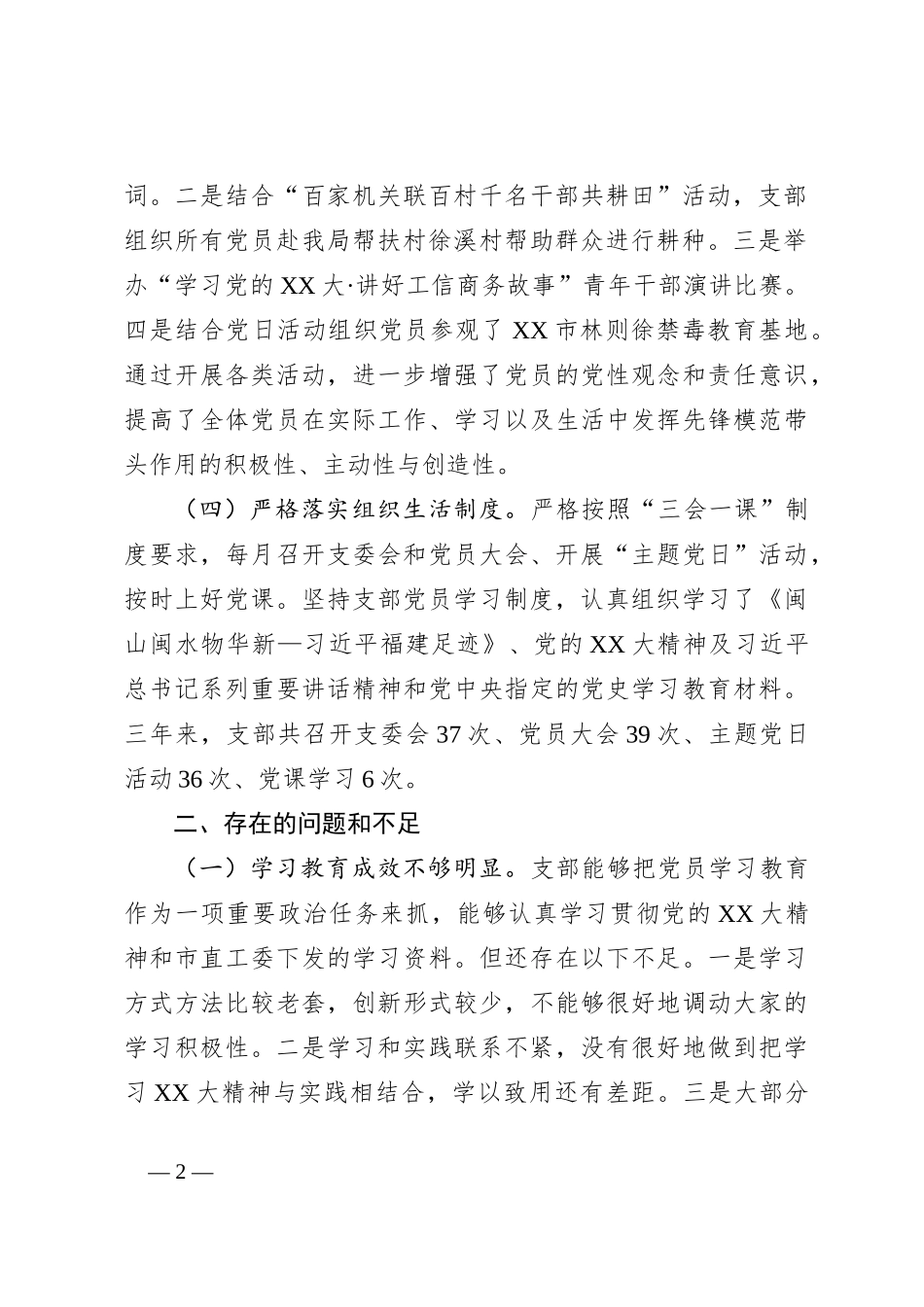 关于某市某局机关支部2020－2023年工作情况报告_第2页