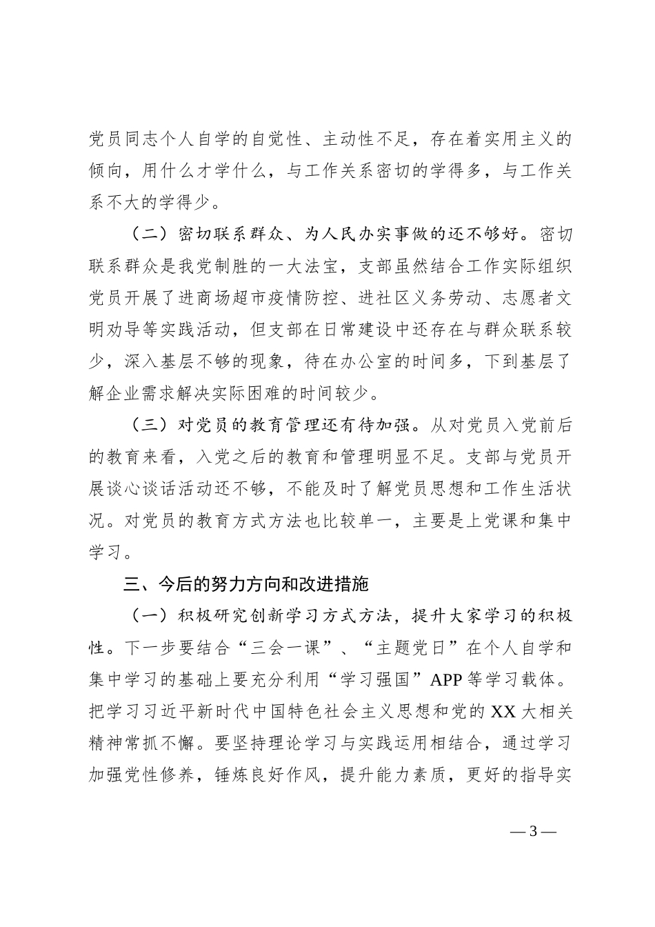 关于某市某局机关支部2020－2023年工作情况报告_第3页