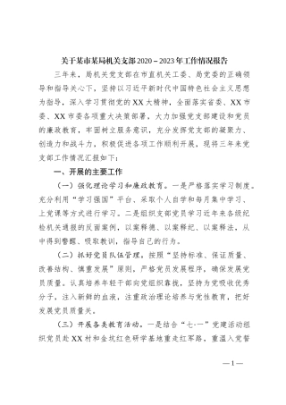 关于某市某局机关支部2020－2023年工作情况报告