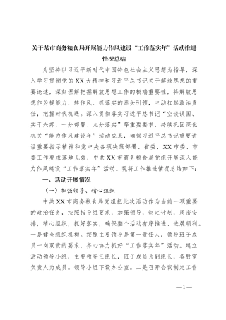关于某市商务粮食局开展能力作风建设“工作落实年”活动推进情况总结