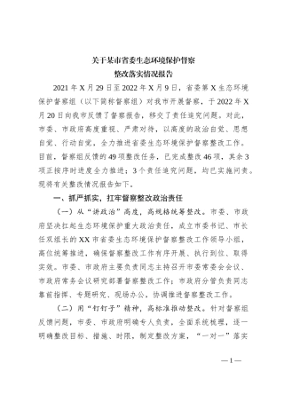 关于某市省委生态环境保护督察整改落实情况报告