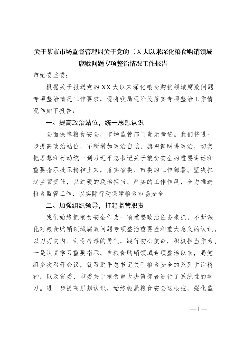 关于某市市场监督管理局关于党的二X大以来深化粮食购销领域腐败问题专项整治情况工作报告_第1页