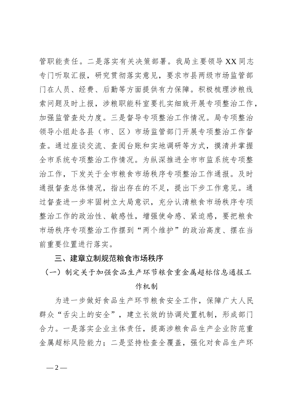 关于某市市场监督管理局关于党的二X大以来深化粮食购销领域腐败问题专项整治情况工作报告_第2页