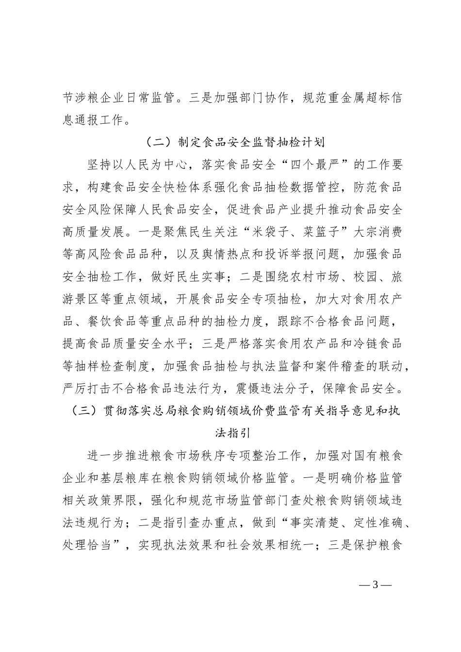关于某市市场监督管理局关于党的二X大以来深化粮食购销领域腐败问题专项整治情况工作报告_第3页