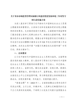 关于某市市场监督管理局加强行风建设优化发展环境三年攻坚专项行动实施方案