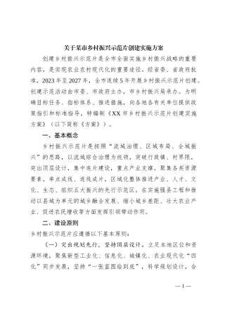 关于某市乡村振兴示范片创建实施方案