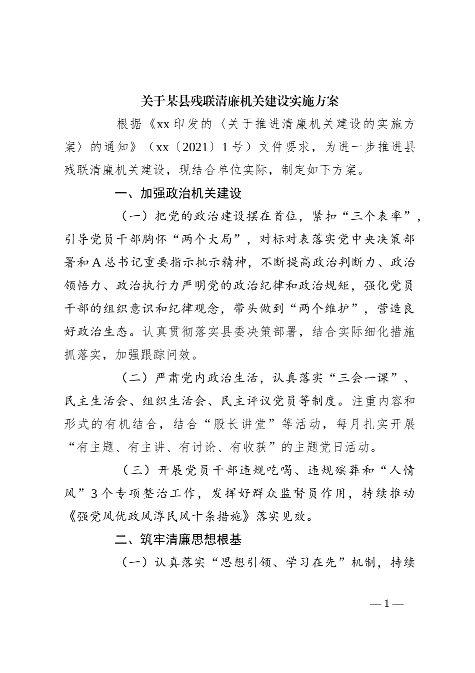 关于某县残联清廉机关建设实施方案_第1页