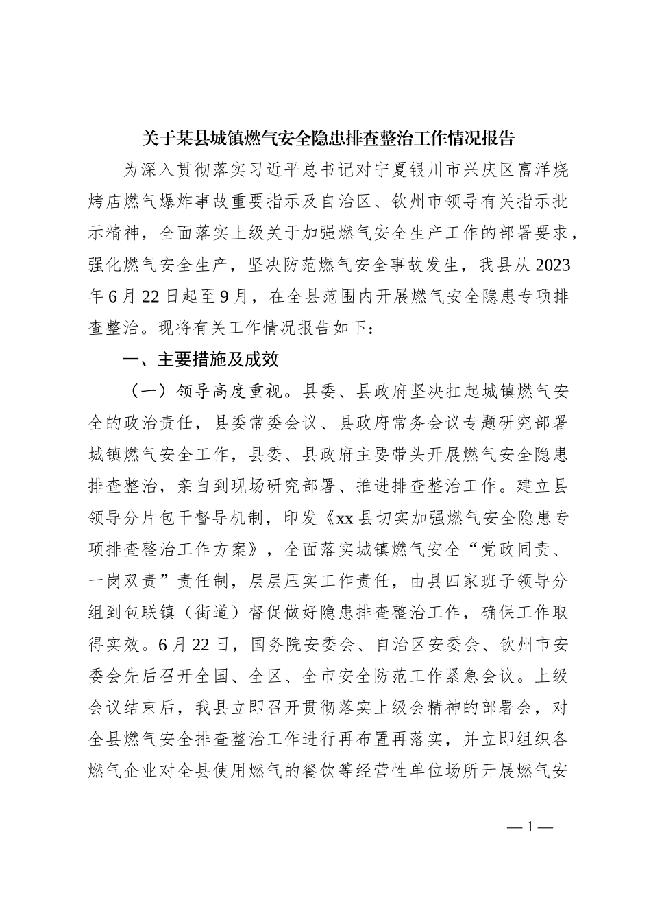 关于某县城镇燃气安全隐患排查整治工作情况报告_第1页