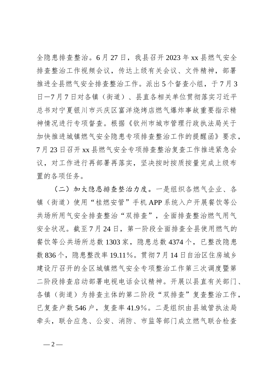 关于某县城镇燃气安全隐患排查整治工作情况报告_第2页