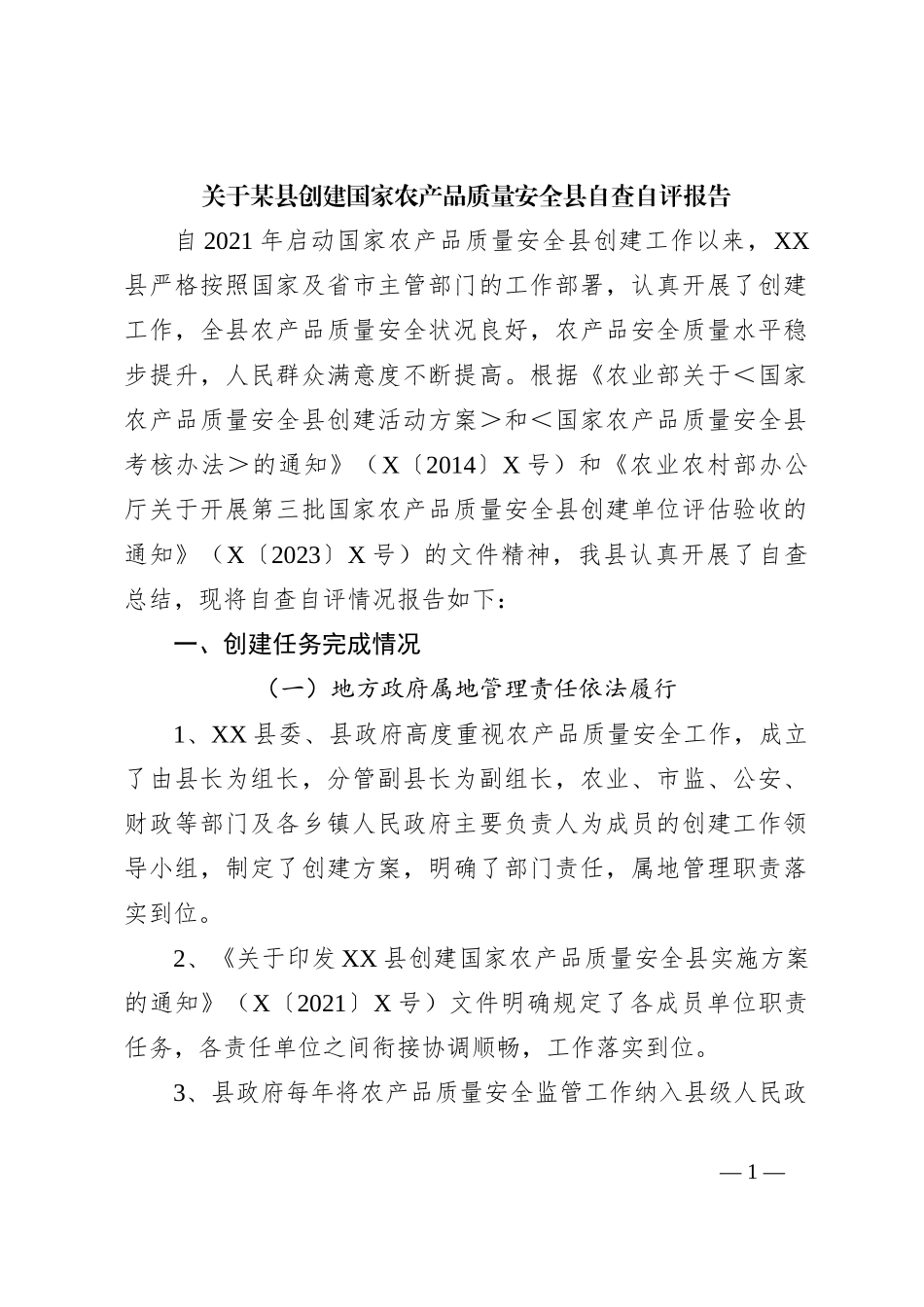 关于某县创建国家农产品质量安全县自查自评报告_第1页