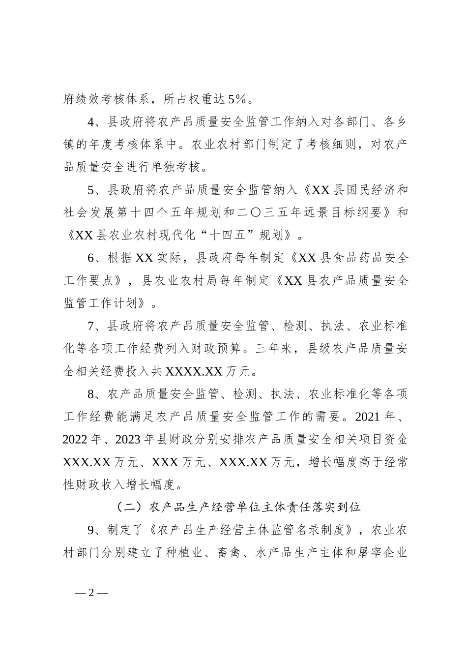 关于某县创建国家农产品质量安全县自查自评报告_第2页