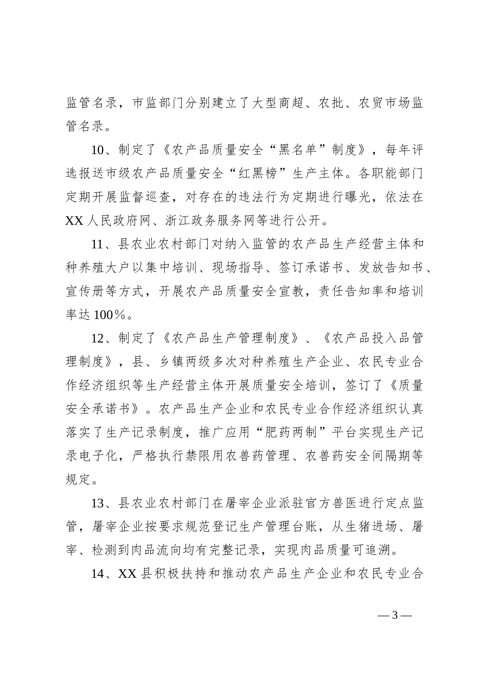 关于某县创建国家农产品质量安全县自查自评报告_第3页
