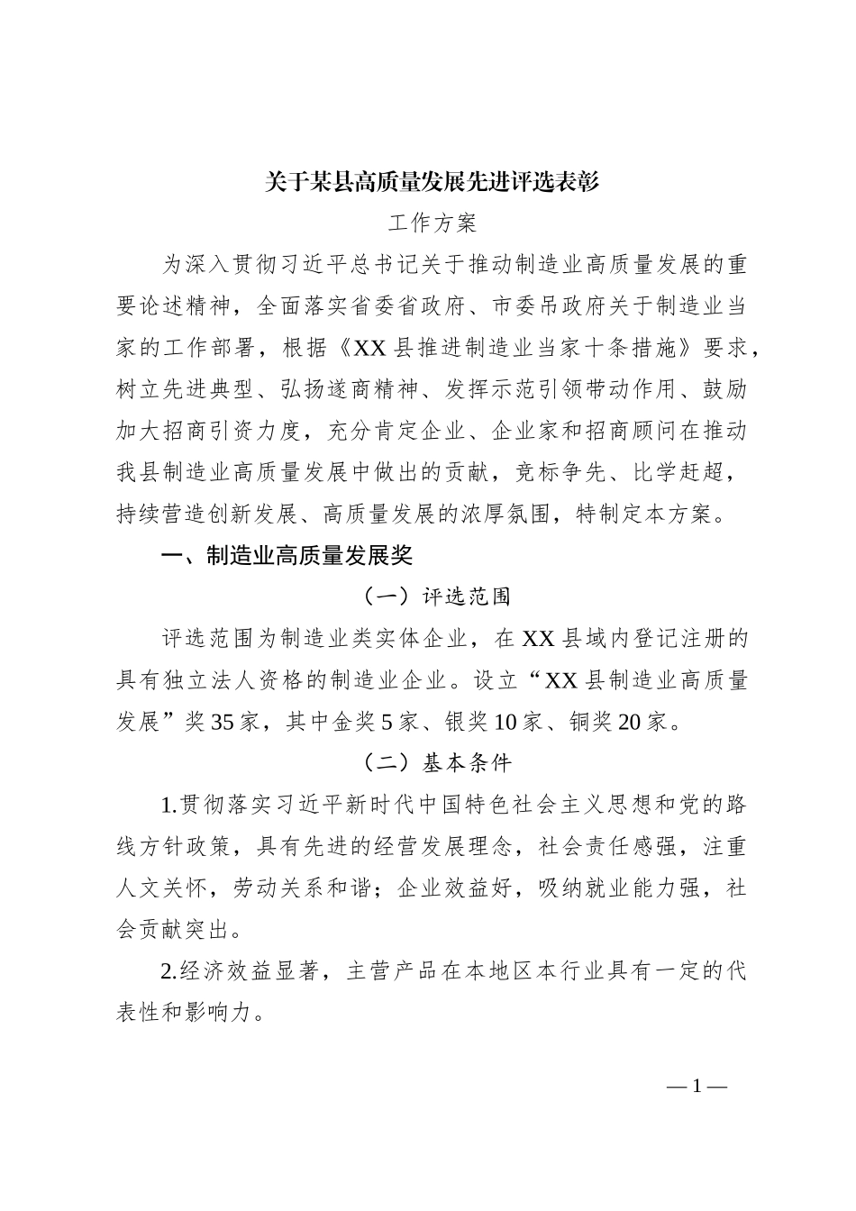 关于某县高质量发展先进评选表彰工作方案_第1页