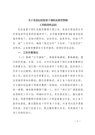 关于某县纪检监察干部队伍教育整顿工作阶段性总结