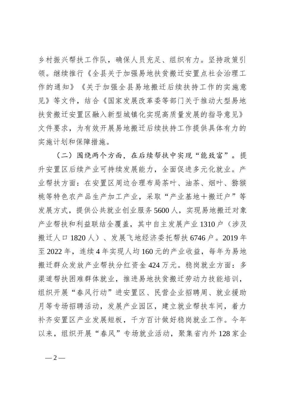 关于某县易地搬迁后续扶持工作开展情况的调研报告_第2页