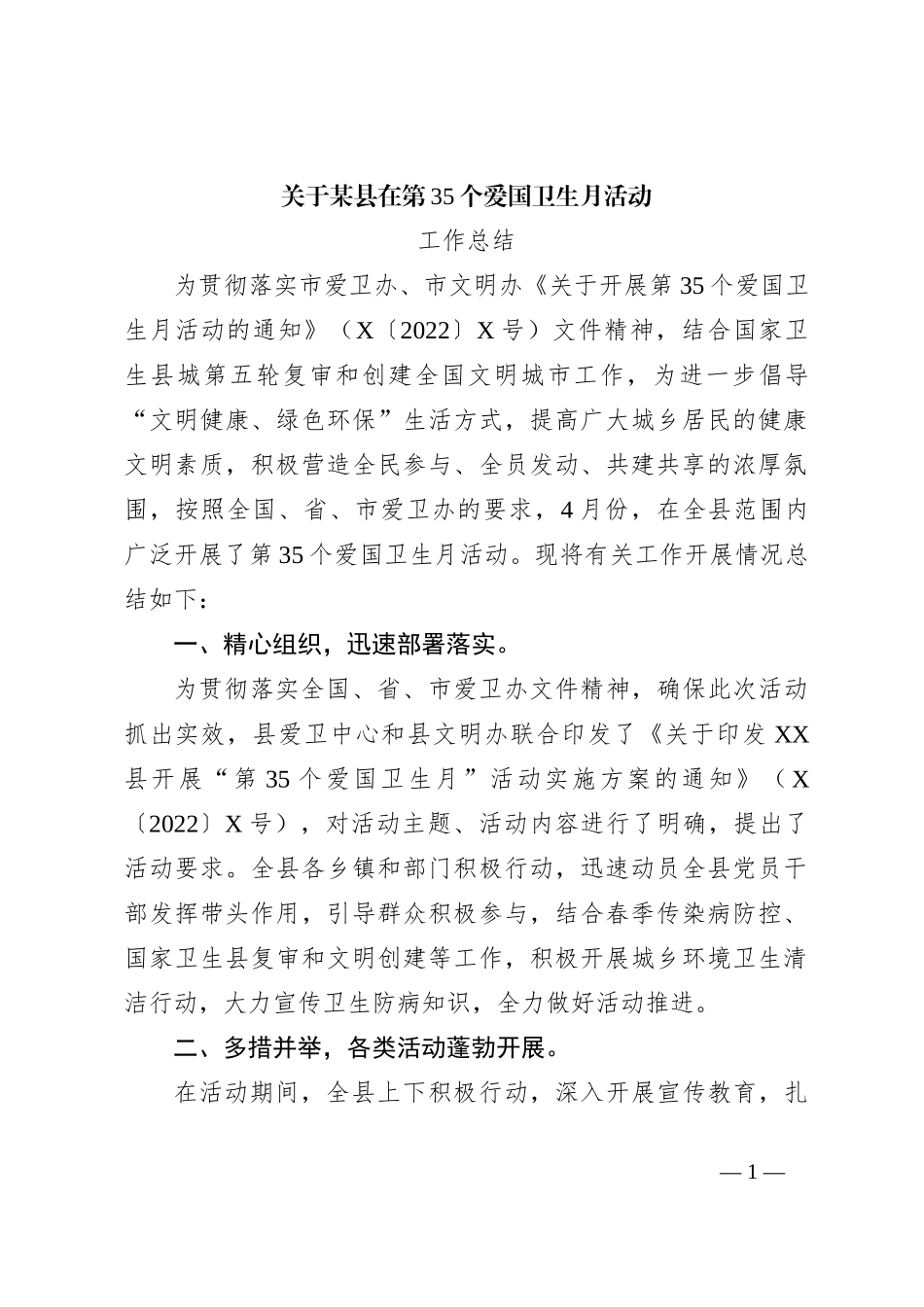 关于某县在第35个爱国卫生月活动工作总结_第1页