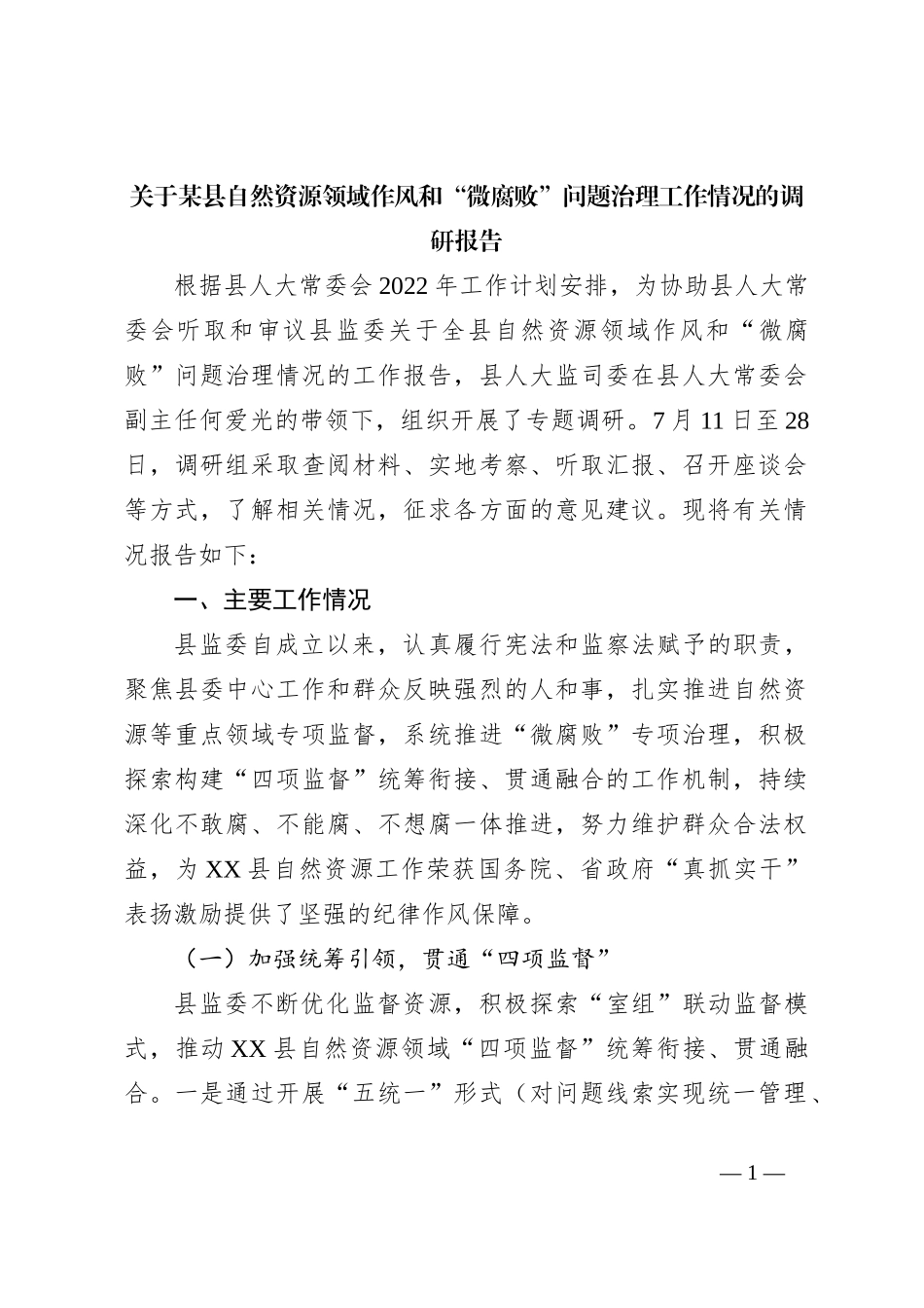 关于某县自然资源领域作风和“微腐败”问题治理工作情况的调研报告_第1页