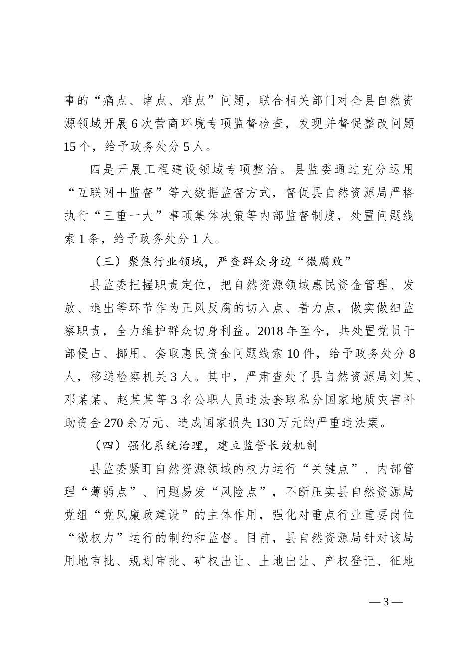 关于某县自然资源领域作风和“微腐败”问题治理工作情况的调研报告_第3页