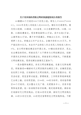 关于某乡镇的省级文明村镇创建情况自查报告
