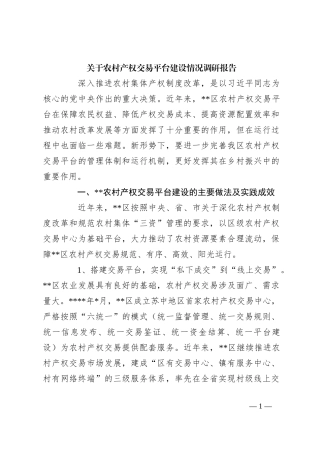 关于农村产权交易平台建设情况调研报告