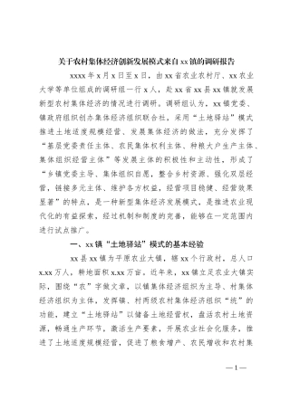 关于农村集体经济创新发展模式来自xx镇的调研报告