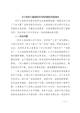 关于农村土地流转存在的问题及对策建议