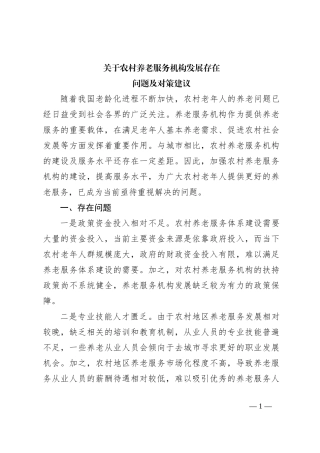 关于农村养老服务机构发展存在问题及对策建议