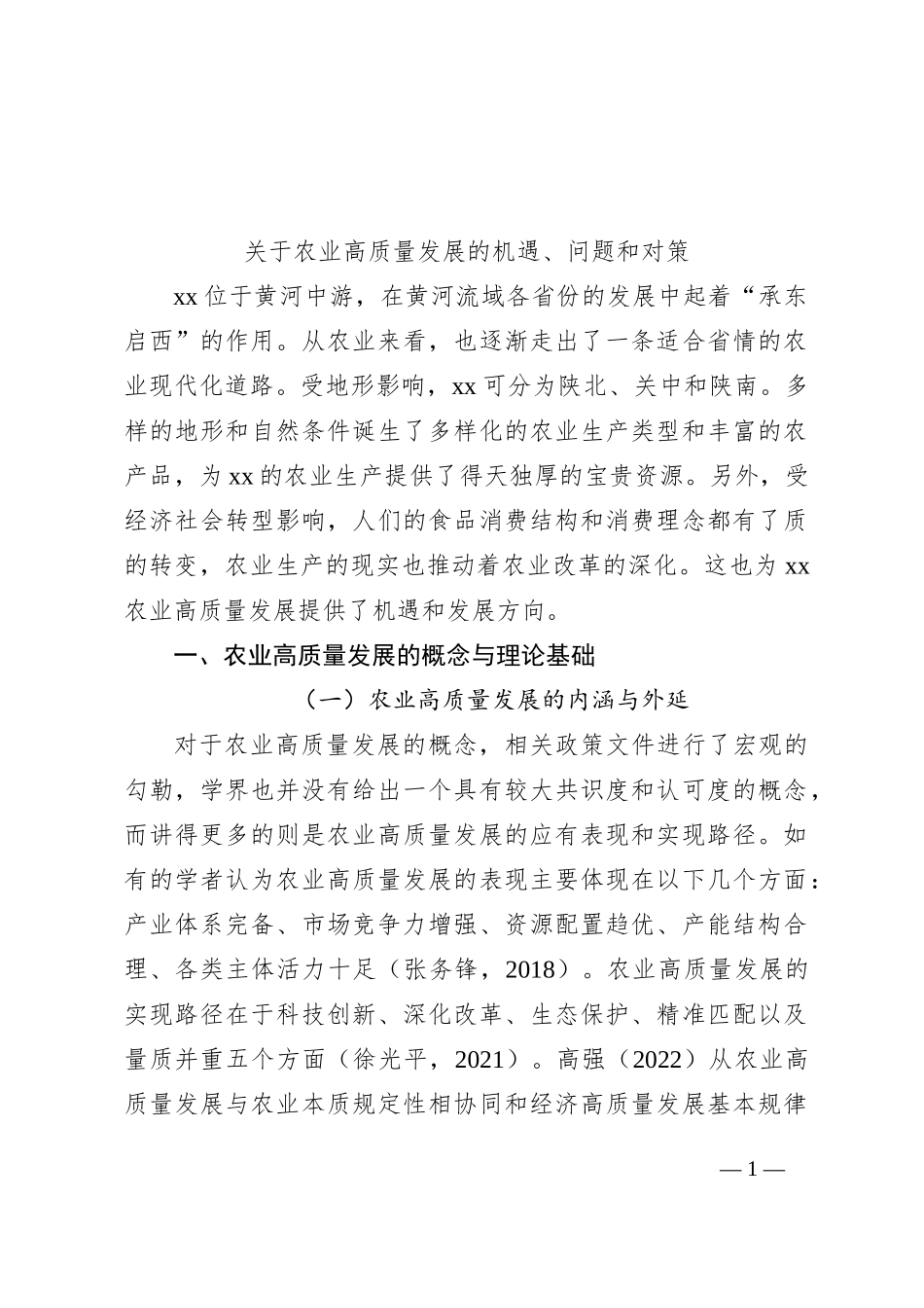 关于农业高质量发展的机遇、问题和对策_第1页