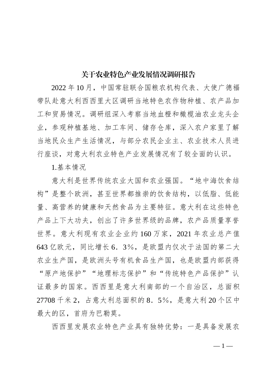 关于农业特色产业发展情况调研报告_第1页