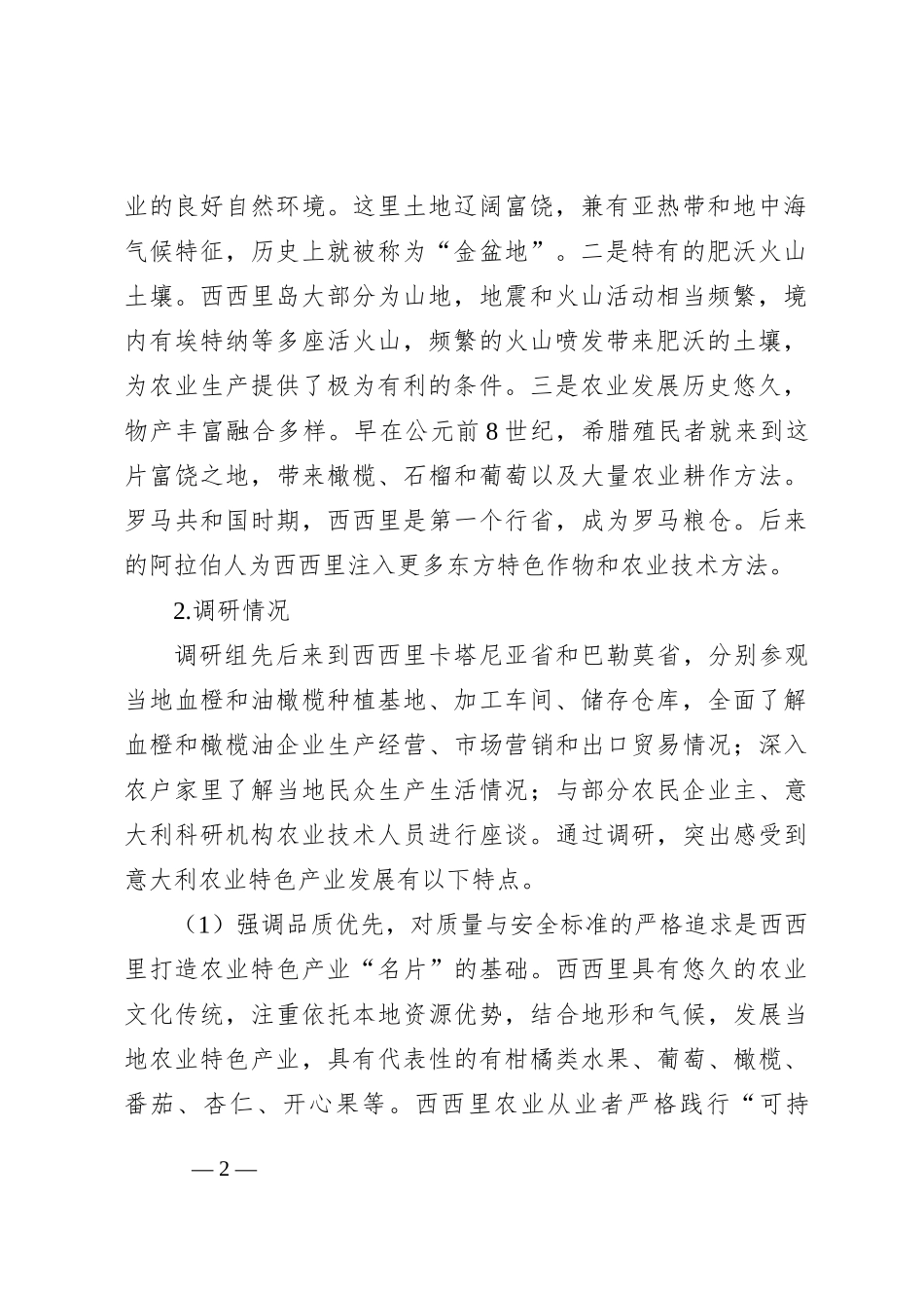 关于农业特色产业发展情况调研报告_第2页