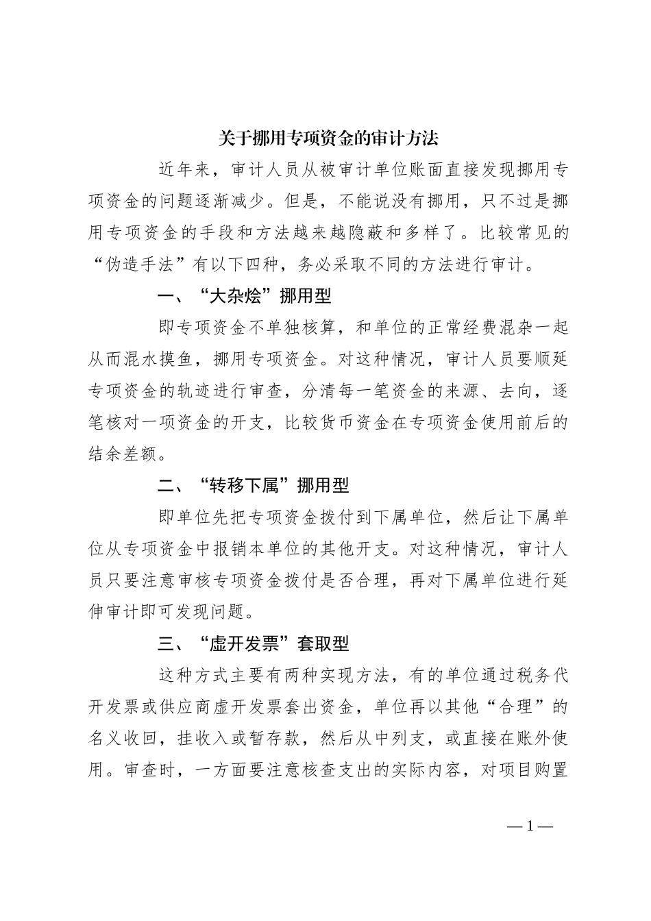 关于挪用专项资金的审计方法_第1页
