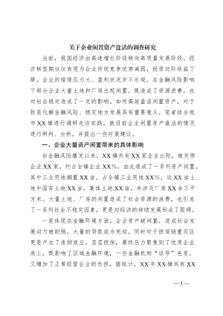 关于企业闲置资产盘活的调查研究