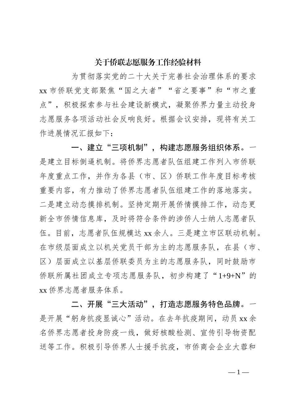 关于侨联志愿服务工作经验材料_第1页
