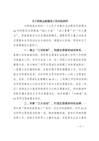 关于侨联志愿服务工作经验材料