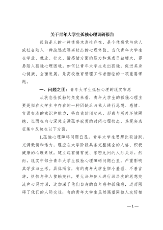 关于青年大学生孤独心理调研报告