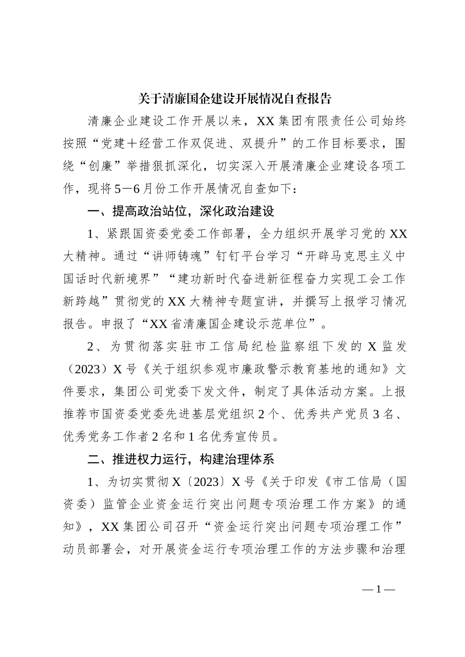 关于清廉国企建设开展情况自查报告_第1页