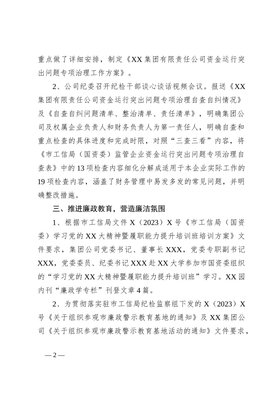 关于清廉国企建设开展情况自查报告_第2页