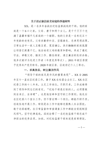 关于清正廉洁最美家庭的事迹材料