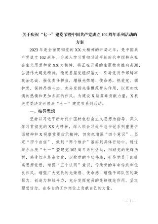 关于庆祝“七一”建党节暨中国共产党成立102周年系列活动的方案
