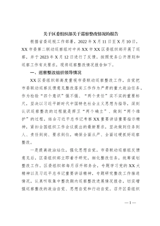关于区委组织部关于巡察整改情况的报告