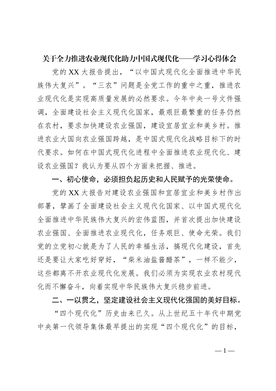 关于全力推进农业现代化助力中国式现代化——学习心得体会_第1页