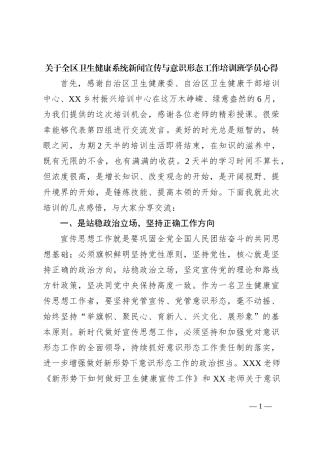 关于全区卫生健康系统新闻宣传与意识形态工作培训班学员心得