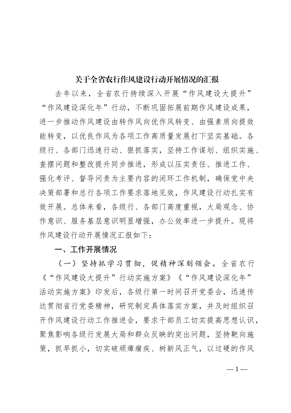 关于全省农行作风建设行动开展情况的汇报_第1页