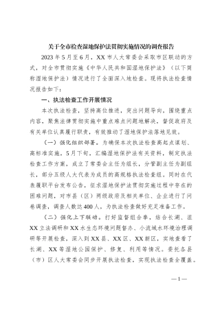 关于全市检查湿地保护法贯彻实施情况的调查报告