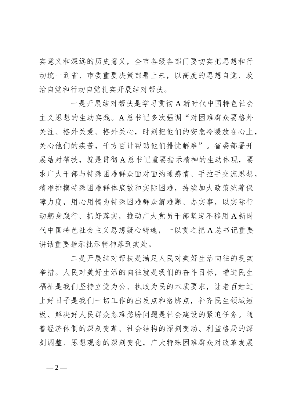 关于全市结对关爱行动动员大会上的讲话_第2页