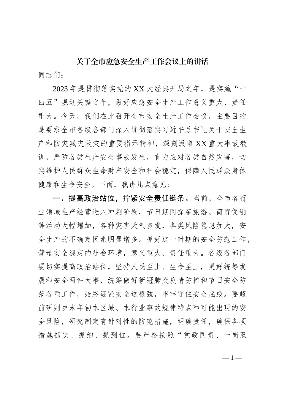 关于全市应急安全生产工作会议上的讲话_第1页