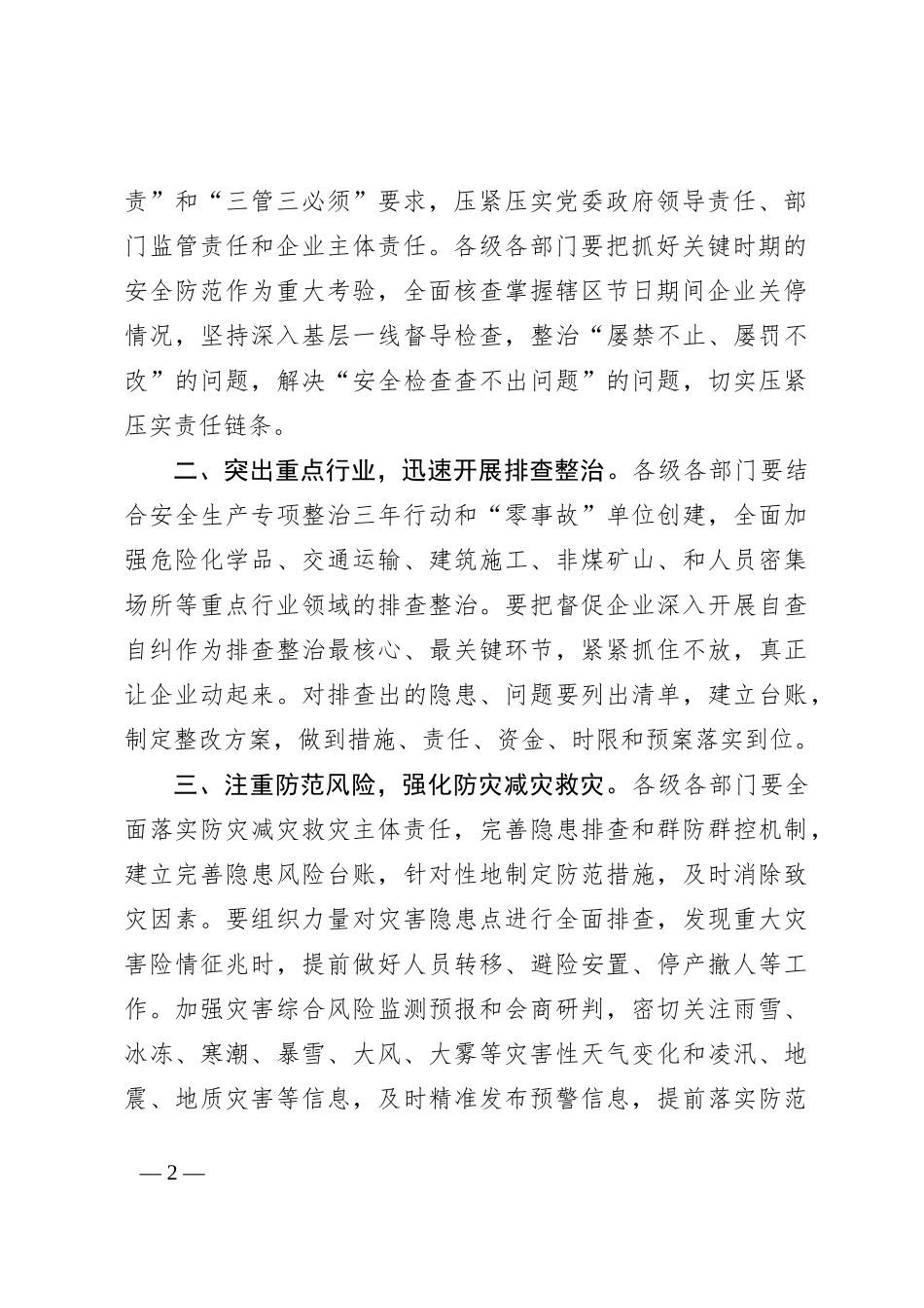 关于全市应急安全生产工作会议上的讲话_第2页