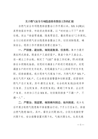 关于燃气安全专项隐患排查整治工作的汇报