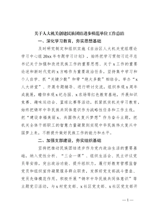 关于人大机关创建民族团结进步模范单位工作总结